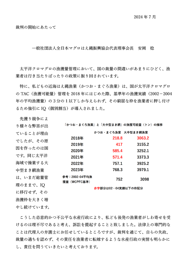 2024年7月裁判の開始にあたって