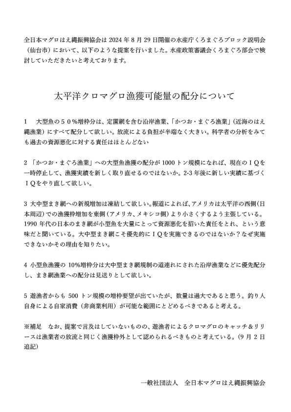 水産庁【水産政策審議会】への提案、太平洋クロマグロ漁獲可能量の配分について