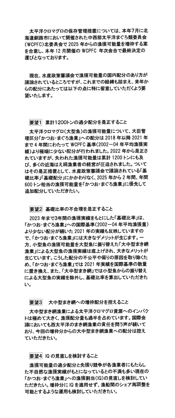 太平洋クロマグロの漁獲可能量配分問題について、農林水産大臣、水産庁長官に要望書を提出しました。