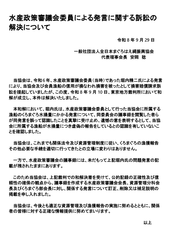 水産政策審議会委員による発言に関する訴訟の解決について